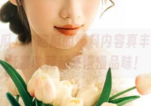 51吃瓜的爆料内容真丰富，得赶紧收藏起来慢慢品味！