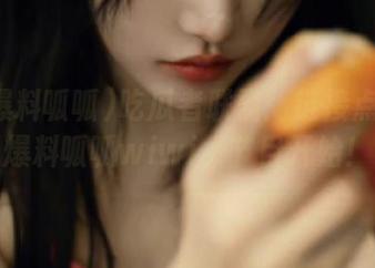 吃瓜者联盟：链接点进51爆料呱呱wiwi，节目开始！