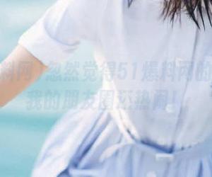 忽然觉得51爆料网的首页比我的朋友圈还热闹！
