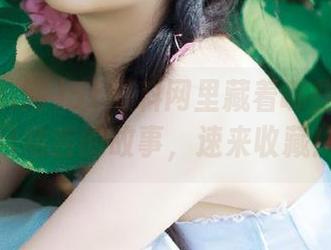 51爆料网里藏着哪些让人瞠目结舌的故事，速来收藏！