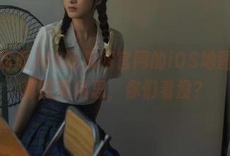 66吃瓜网官网的iOS地图，果真匪夷所思，你们看没？
