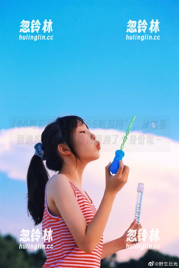 66吃瓜网 入驻“66吃瓜网”,从追星到追瓜,感觉我仿佛是换了个身份呢~