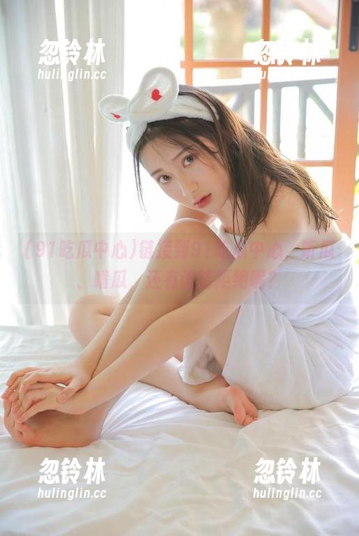 链接到91吃瓜中心，听瓜、啃瓜，还有谁能拒绝呢？