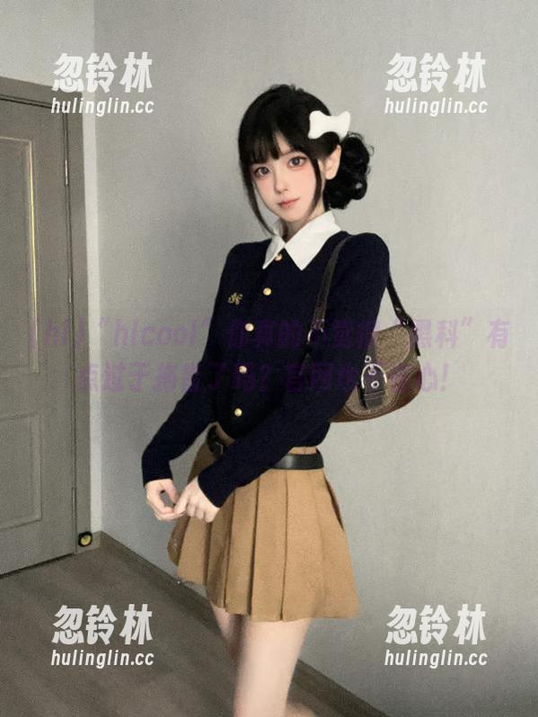 “hlcool”你真的不觉得“黑科”有点过于拖沓了吗？官网也不省心！