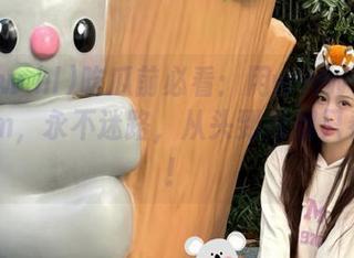 吃瓜前必看：用www.hl155.ccm，永不迷路，从头到尾都只看甜品！
