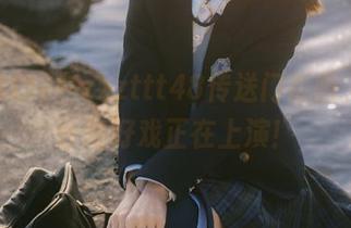 在zzzttt48传送门后面，瞧！各路好戏正在上演！
