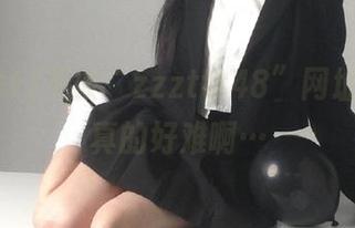 不被“zzzttt48”网址吸引，真的好难啊…