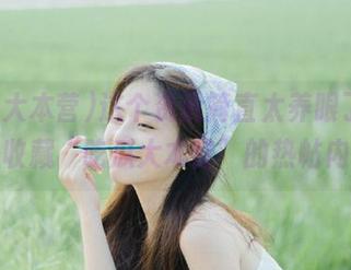 这个资讯简直太养眼了，得赶快收藏“吃瓜大本营”的热帖内容！