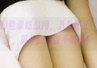 登录吃瓜网，八卦不止，幽默满分，瓜多到你目不暇接！