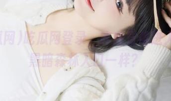 吃瓜网登录，咋感觉像进入了个黑暗森林入口一样？