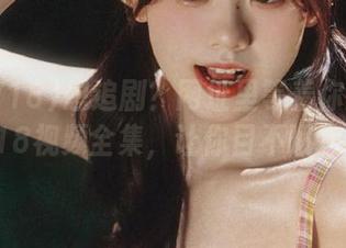 想追剧？网址里等着你的娱乐718视频全集，让你目不暇接！