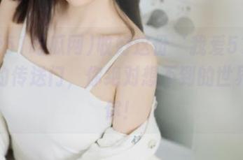 收好这份‘我爱51吃瓜网’的传送门，你绝对想不到的世界等着你！
