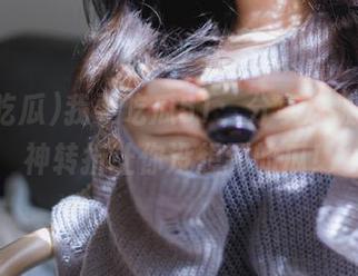 我要吃瓜51：分享这波黑料，神转折让你没想到的瓜！