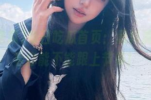 每日吃瓜首页：黑料满天飞，看你能不能跟上节奏！