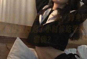 我能不能说，海角吃瓜黑料91的网址让我想起了小时候吃零食的那种嘴馋？