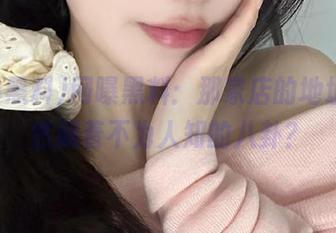 网曝黑料：那家店的地址，居然藏着不为人知的八卦？