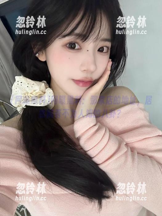 网曝黑料 网曝黑料:那家店的地址,居然藏着不为人知的八卦?