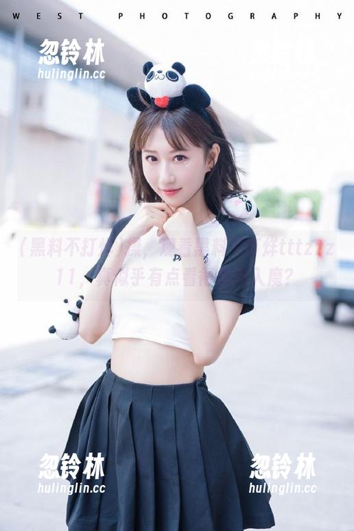 操，观看黑料不打烊tttzzz11，真似乎有点看得走火入魔？