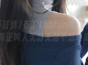 有了155fun黑料不打烊官网，真正叫人无时无刻不想吃瓜了！