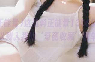 这黑料正能量13569，简直可以列入我的‘奇葩收藏’榜单！