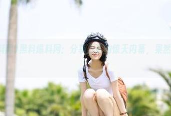 黑料爆料网：分享低调的惊天内幕，果然有些味道！