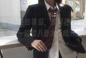 在线等瓜，黑料社区入口已经开通，新一轮的八卦大作战开始了！