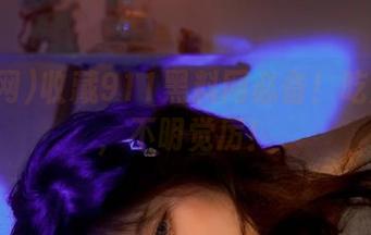收藏911黑料网必备！吃瓜神器，不明觉厉！